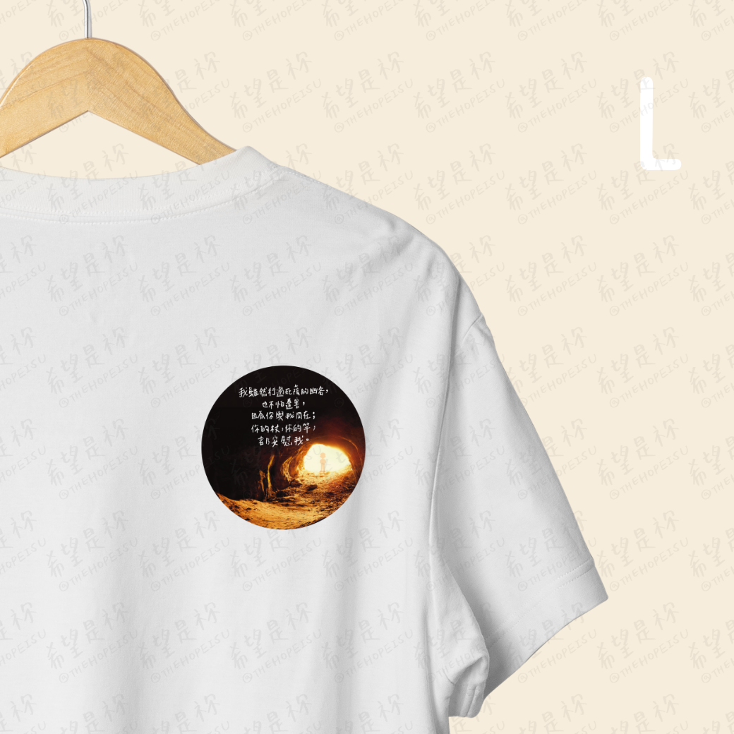 我雖然行過死蔭的幽谷, 也不怕遭害, 因為你與我同在; 你的杖,你的竿,都安慰我。