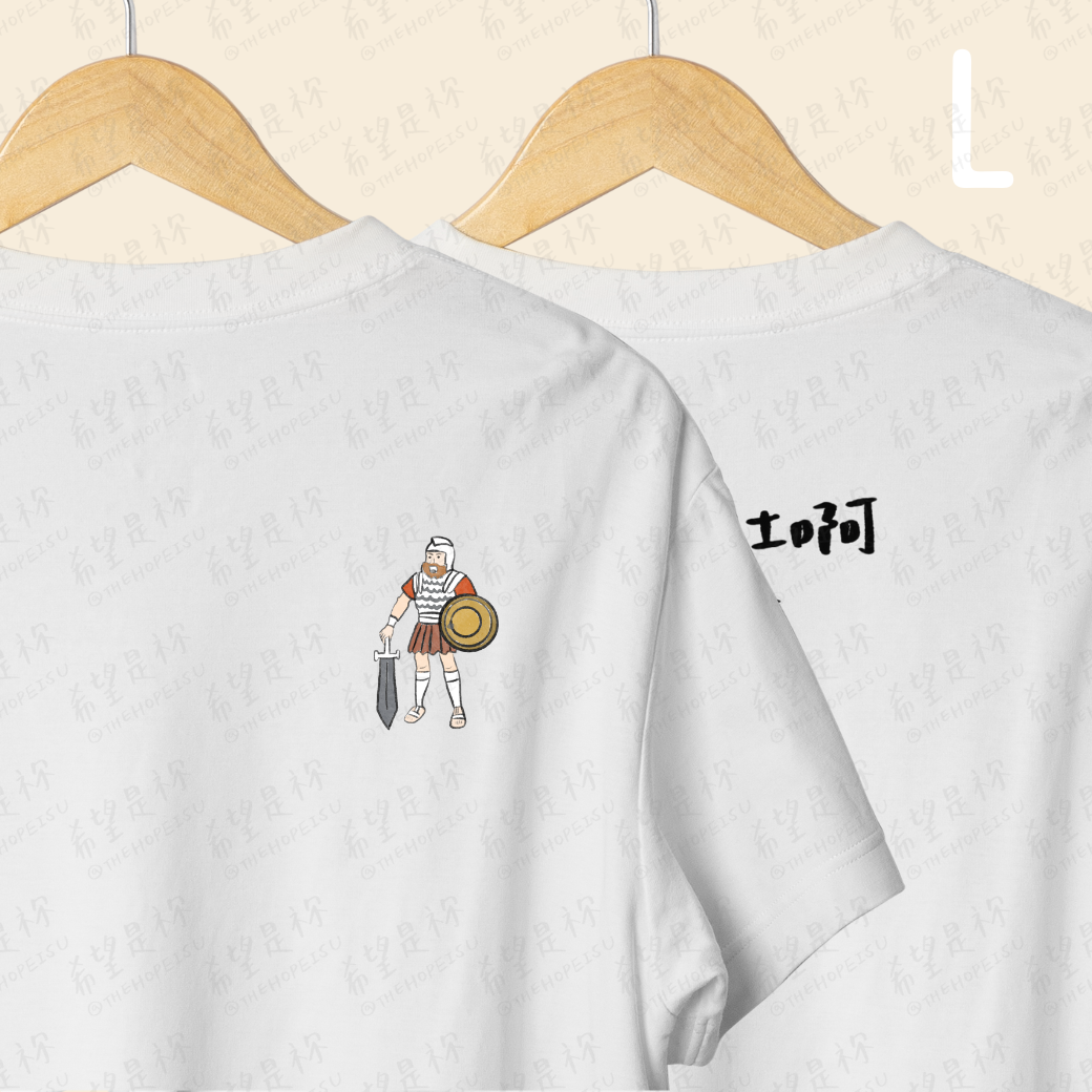 大能的勇士啊耶和華與你同在