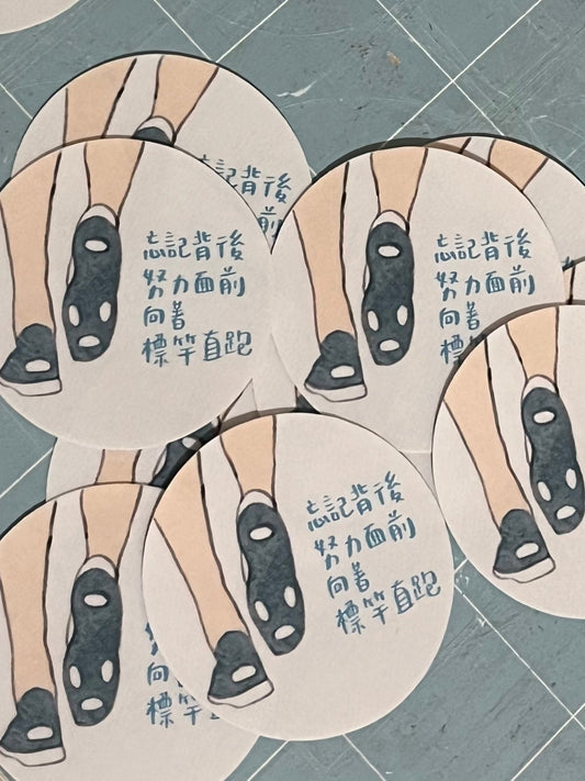 20240507 忘記背後 努力面前