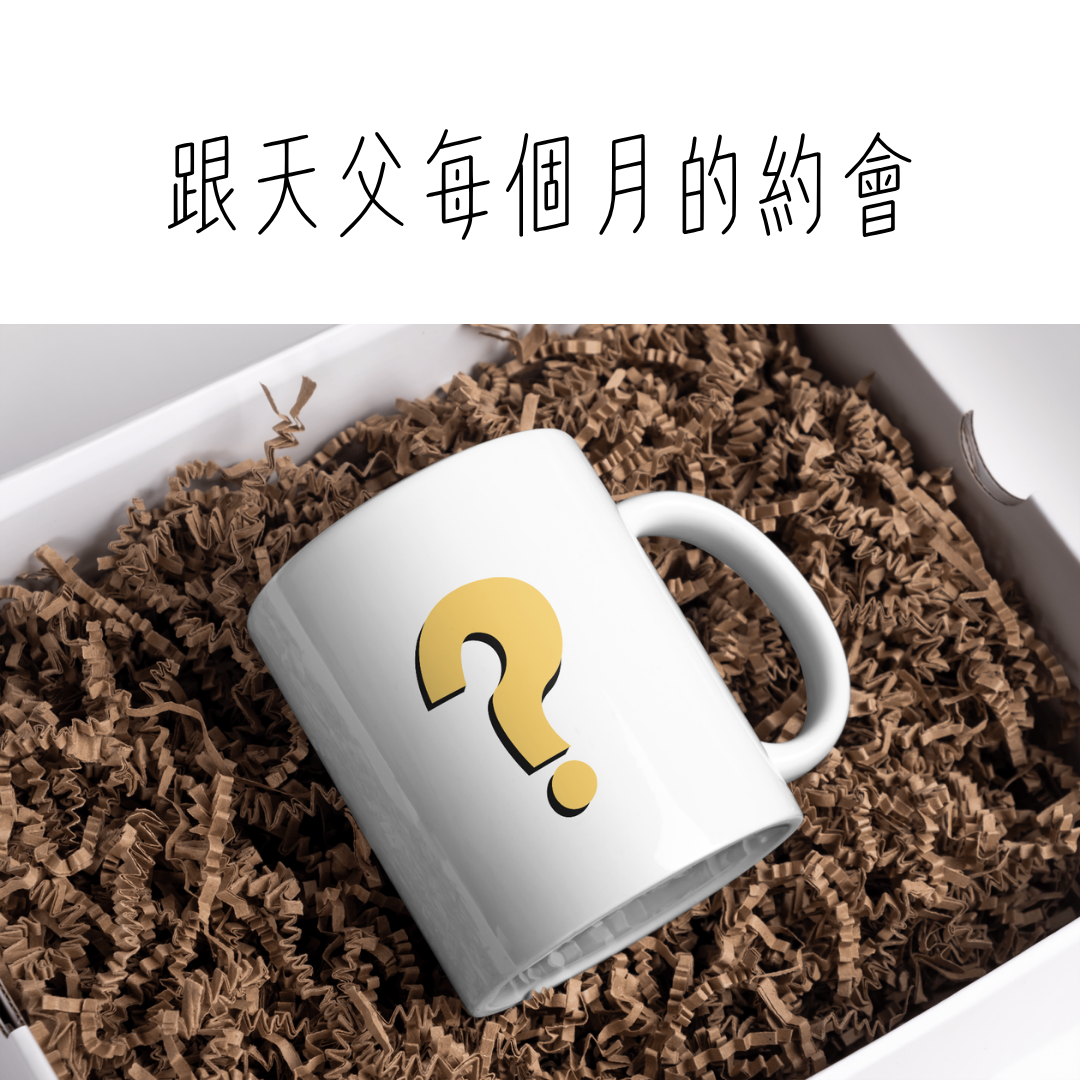 跟天父約會喝咖啡