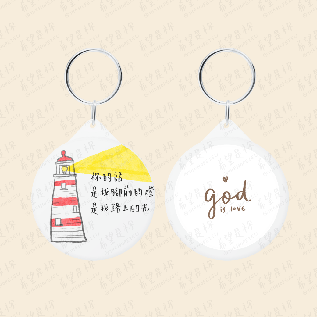 祢的話是我腳前的燈是我路上的光