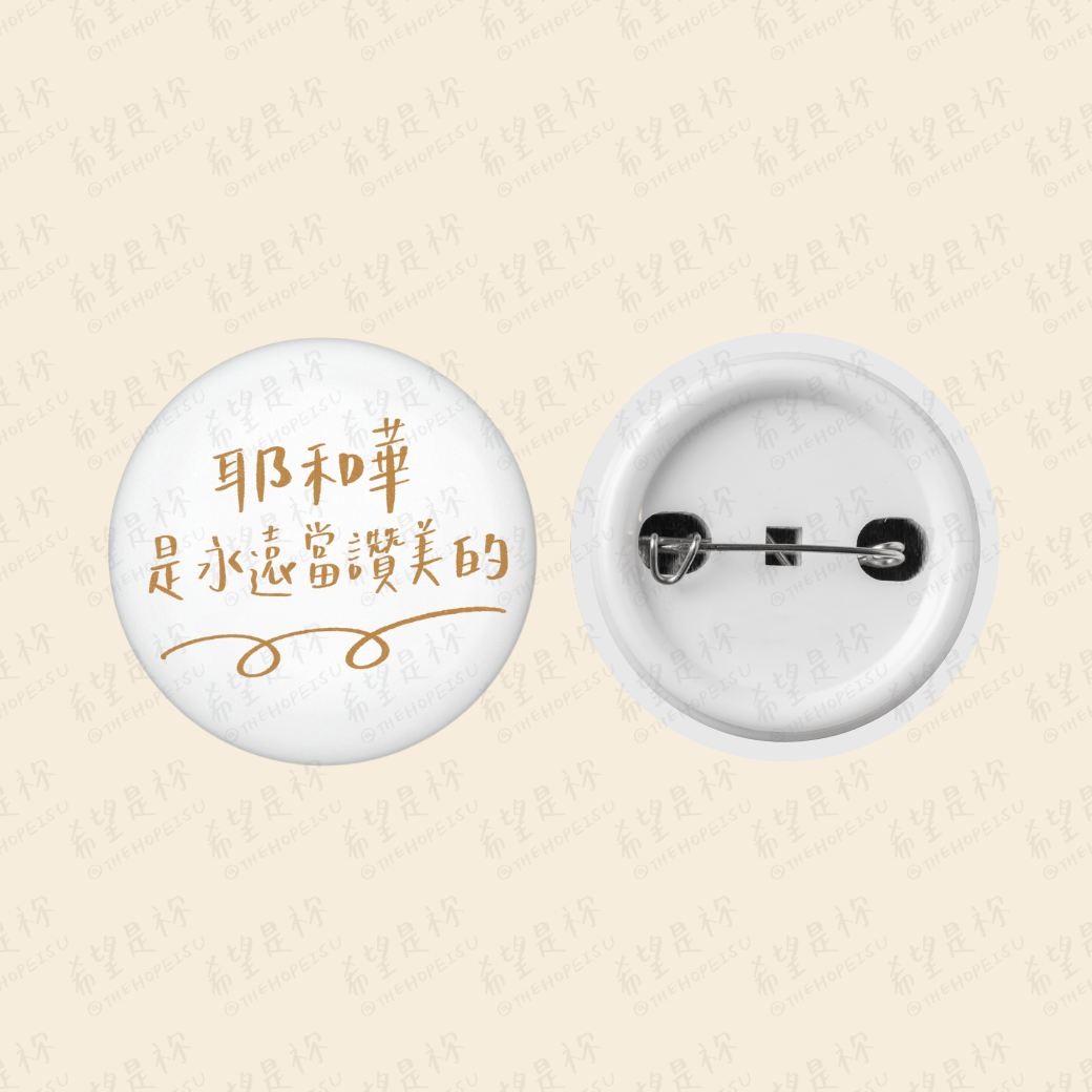 耶和華是永遠當讚美的