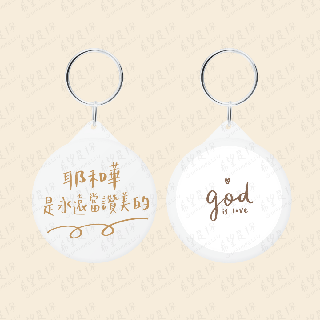 耶和華是永遠當讚美的