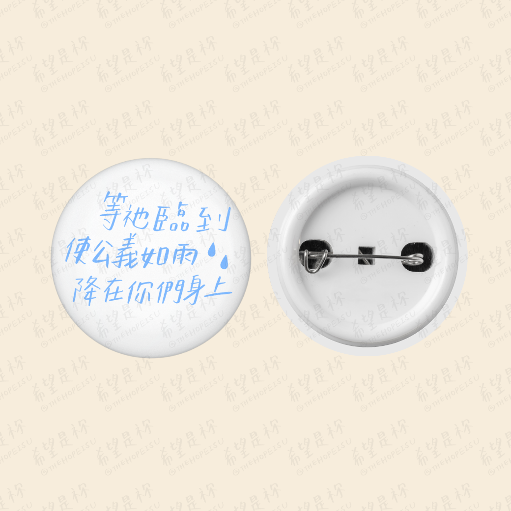 等祂臨到使公義如雨降在你們身上