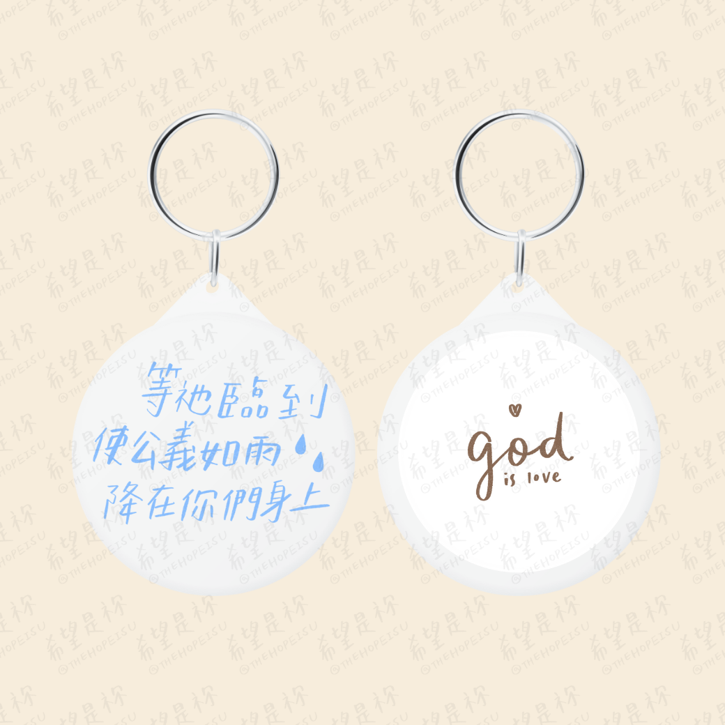 等祂臨到使公義如雨降在你們身上