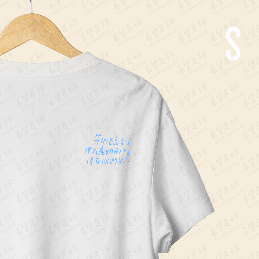 等祂臨到使公義如雨降在你們身上