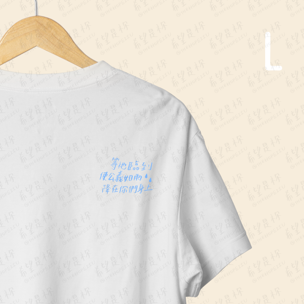 等祂臨到使公義如雨降在你們身上