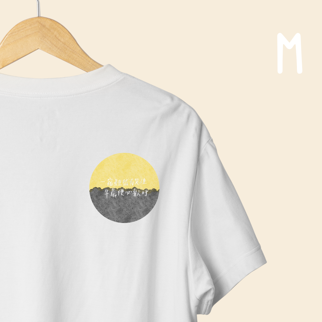 一宿雖然有哭泣 早晨便必歡呼