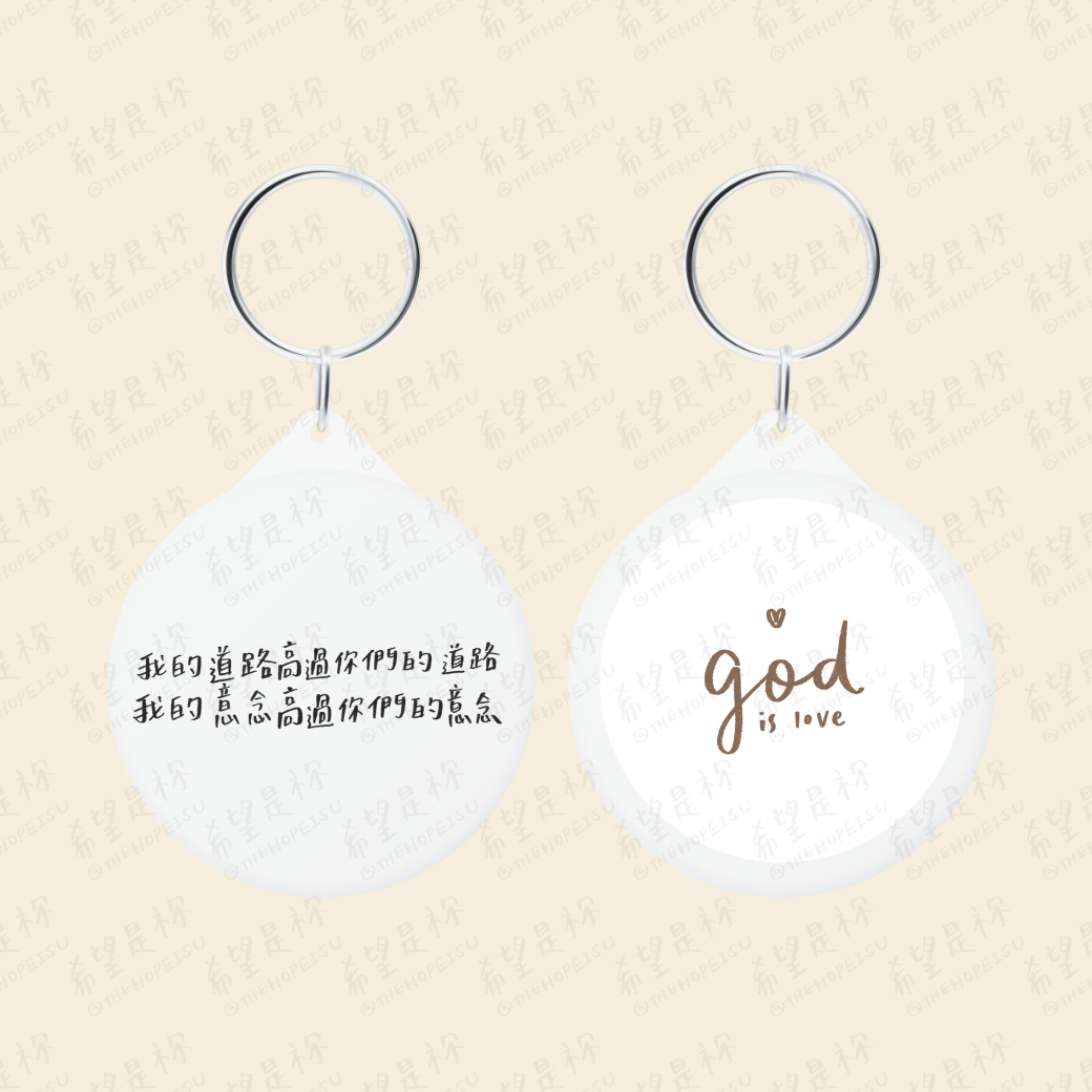 我的道路高過你們的道路我的意念高過你們的意念