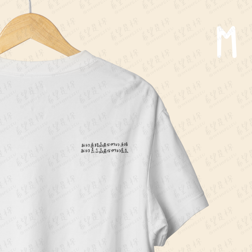 我的道路高過你們的道路我的意念高過你們的意念