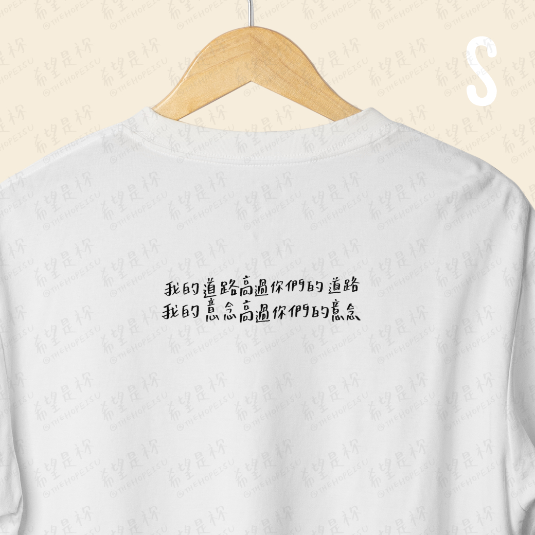 我的道路高過你們的道路我的意念高過你們的意念