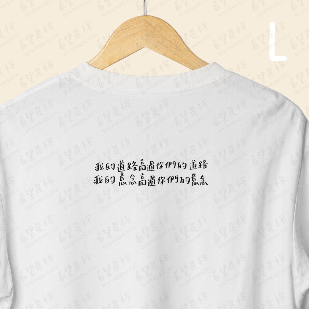 我的道路高過你們的道路我的意念高過你們的意念