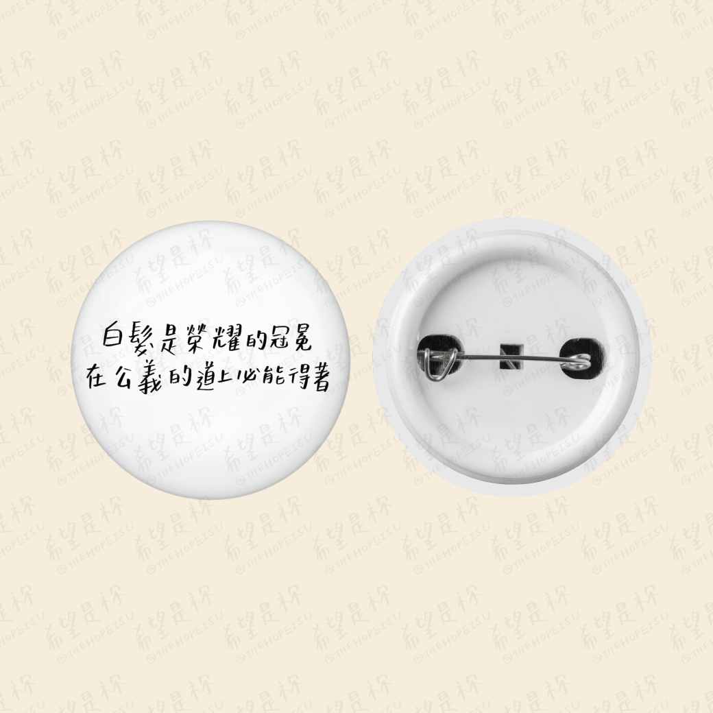 白髮是榮耀的冠冕 在公義的道上必能得著