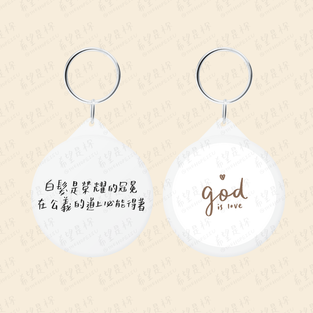 白髮是榮耀的冠冕 在公義的道上必能得著