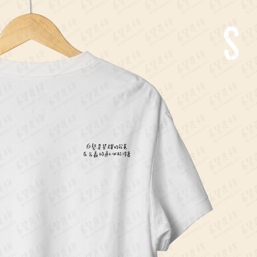 白髮是榮耀的冠冕 在公義的道上必能得著