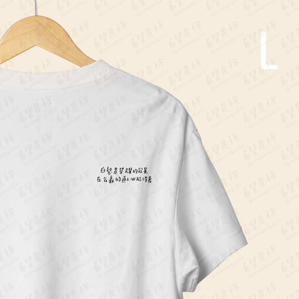 白髮是榮耀的冠冕 在公義的道上必能得著