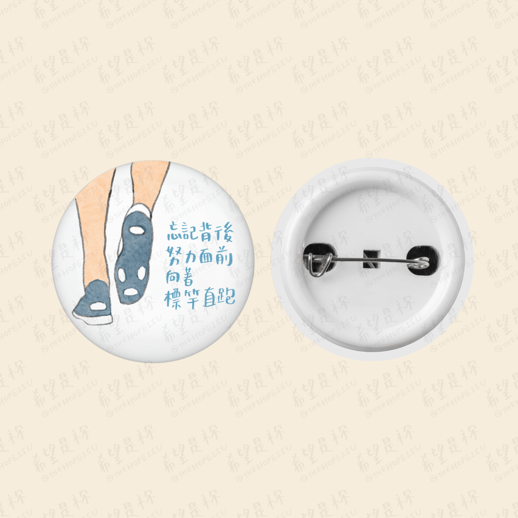 忘記背後努力面前向著標竿直跑