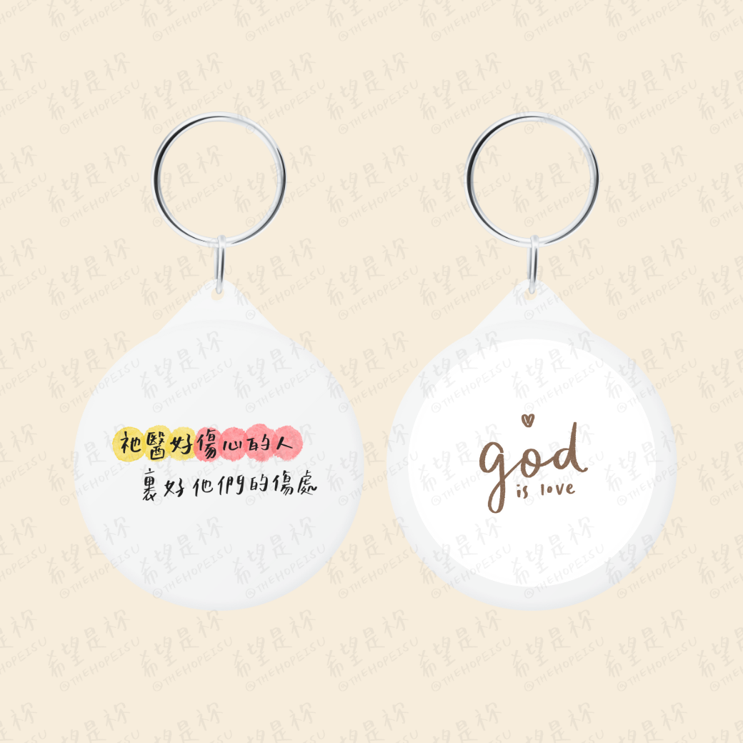 祂醫好傷心的人 裹好他們的傷處