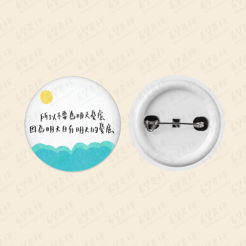 所以不要為明天憂慮 因為明天自有明天的憂慮