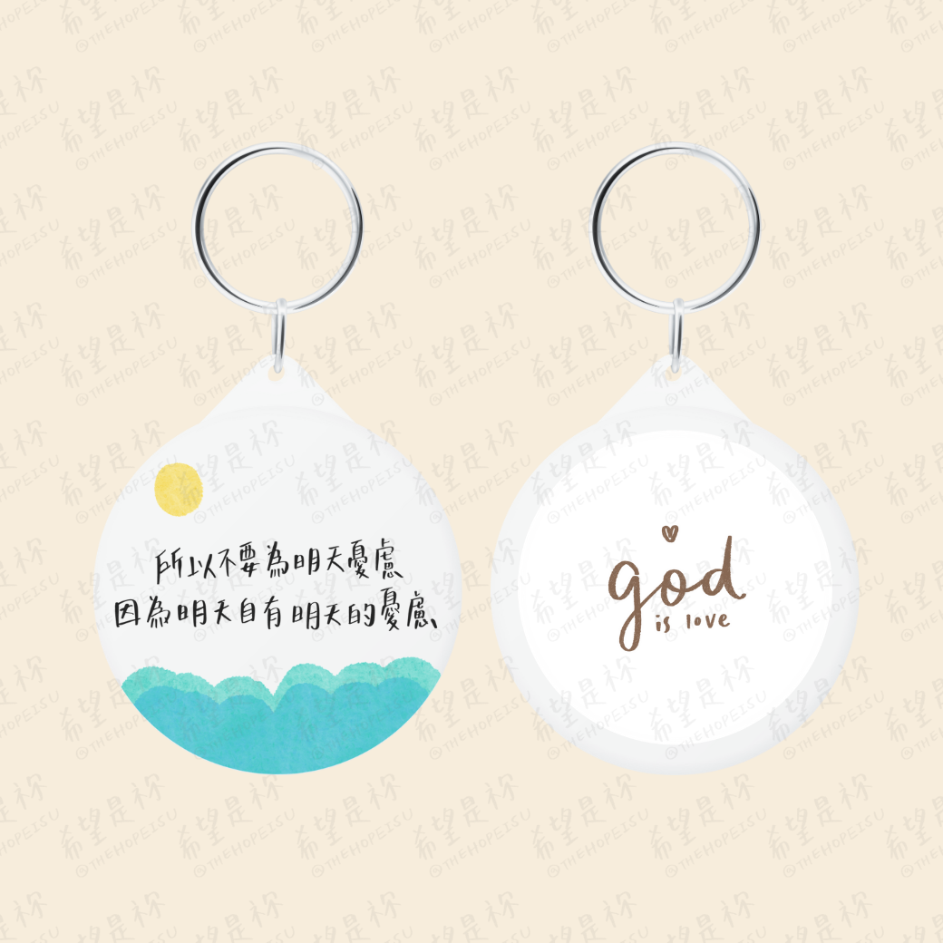 所以不要為明天憂慮 因為明天自有明天的憂慮