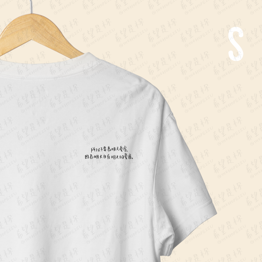 所以不要為明天憂慮 因為明天自有明天的憂慮