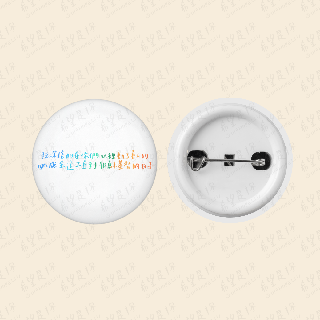 我深信那在你們心裡動了善工的必成全這工直到耶穌基督的日子