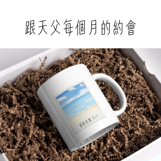 跟天父約會喝咖啡