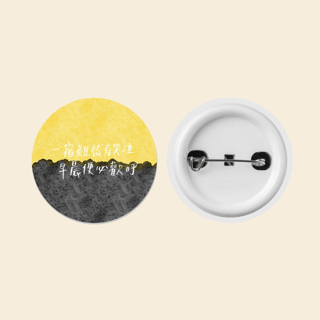 一宿雖然有哭泣 早晨便必歡呼