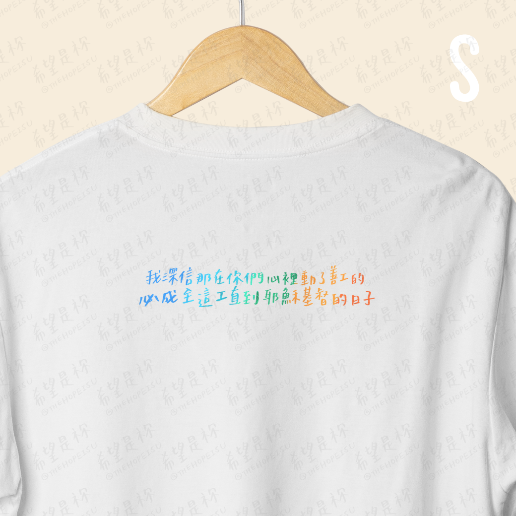 我深信那在你們心裡動了善工的必成全這工直到耶穌基督的日子