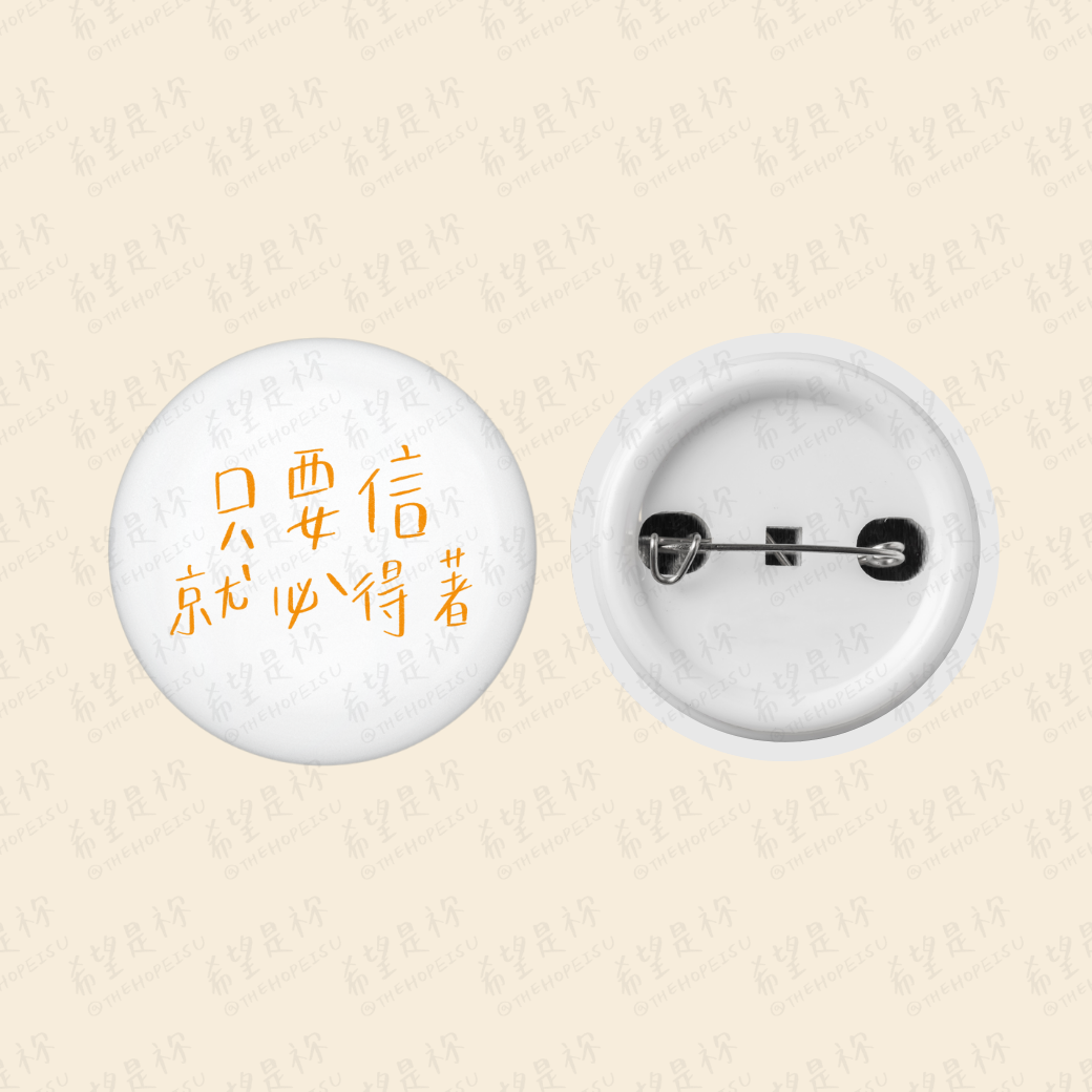 只要信就必得著