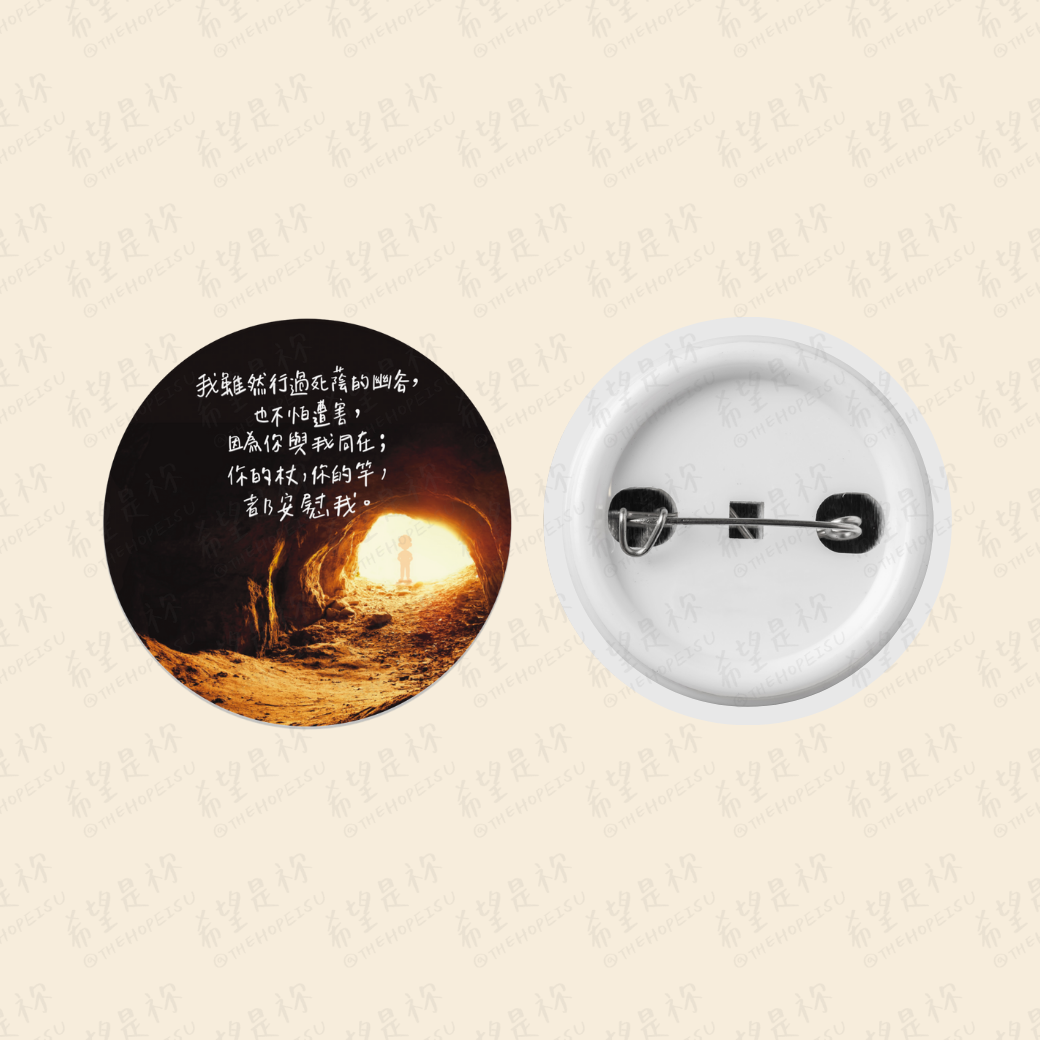 我雖然行過死蔭的幽谷， 也不怕遭害， 因為你與我同在； 你的杖，你的竿，都安慰我。