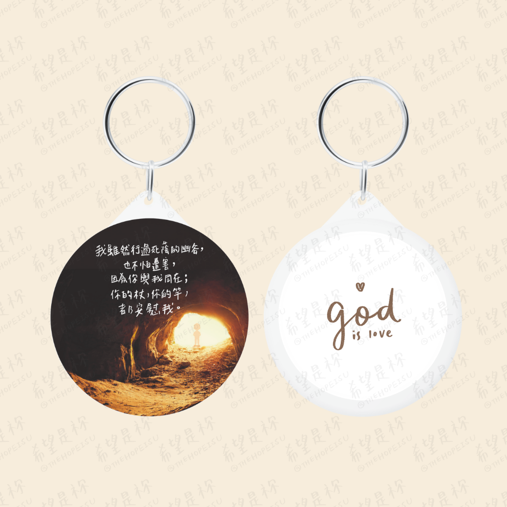 我雖然行過死蔭的幽谷， 也不怕遭害， 因為你與我同在； 你的杖，你的竿，都安慰我。