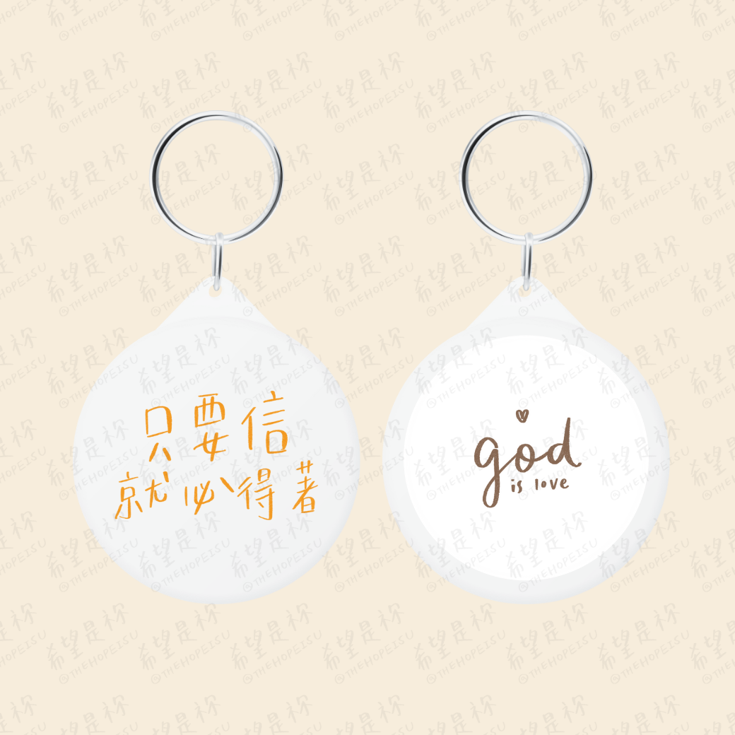 只要信就必得著