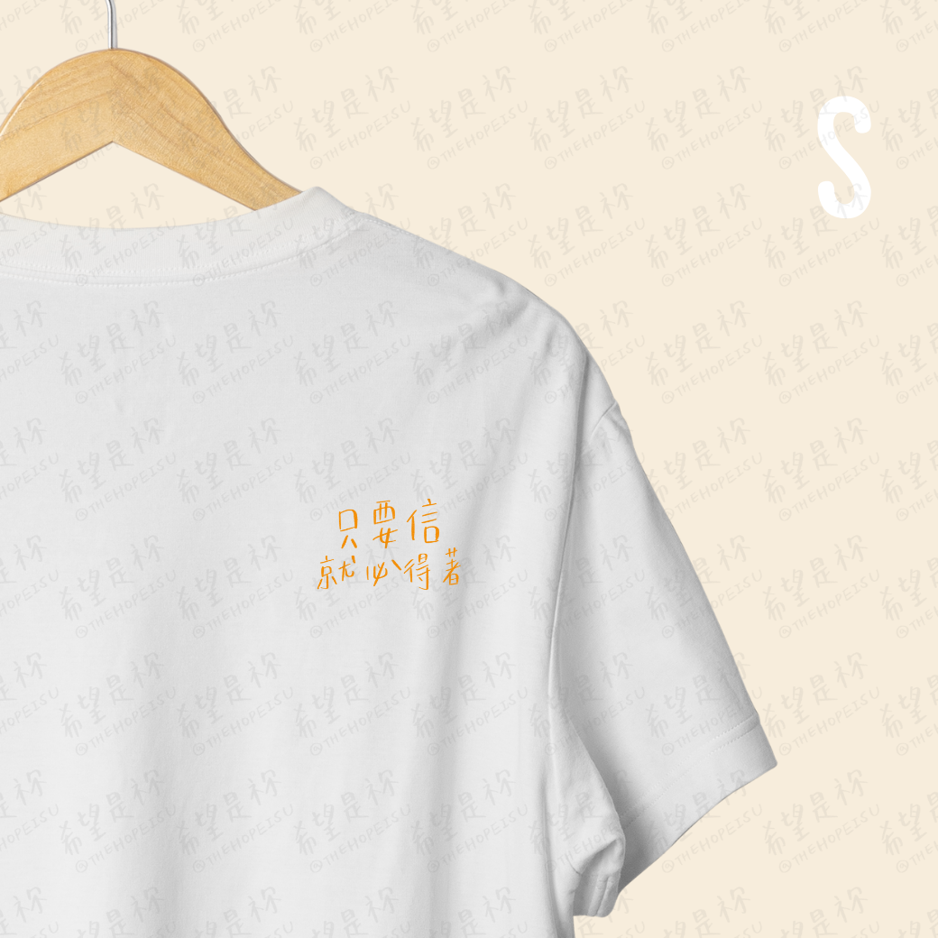 只要信就必得著