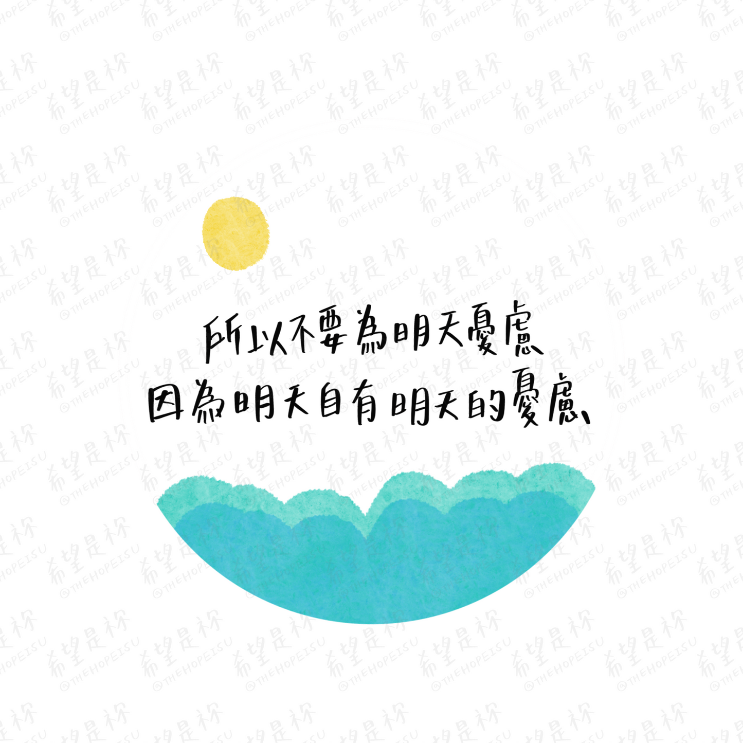 所以不要為明天憂慮 因為明天自有明天的憂慮