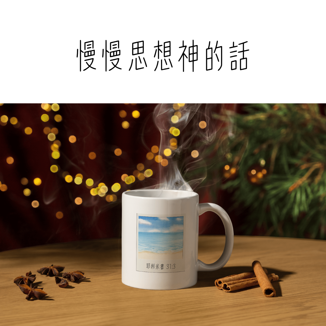 跟天父約會喝咖啡