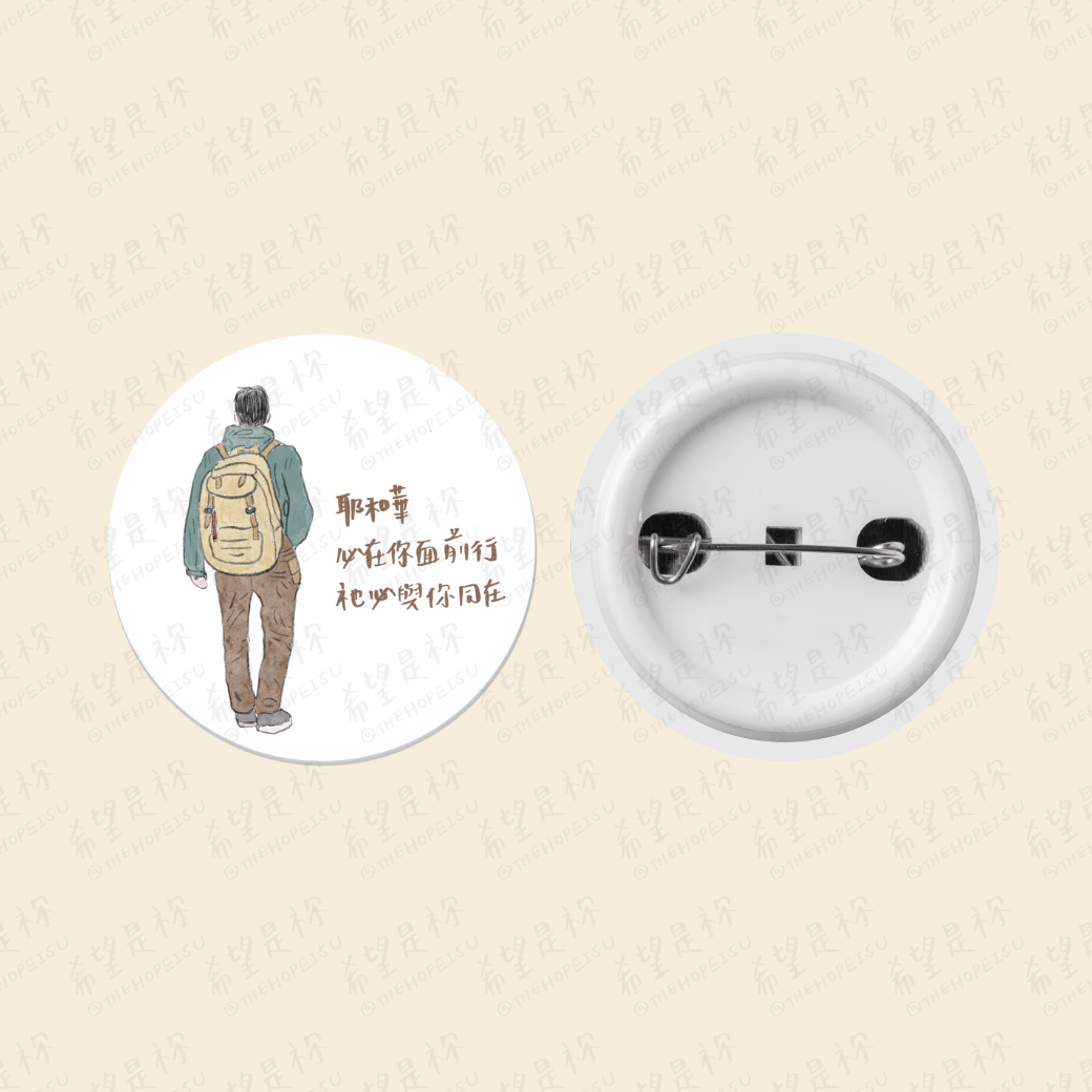 耶和華必在你面前行祂必與祢同在