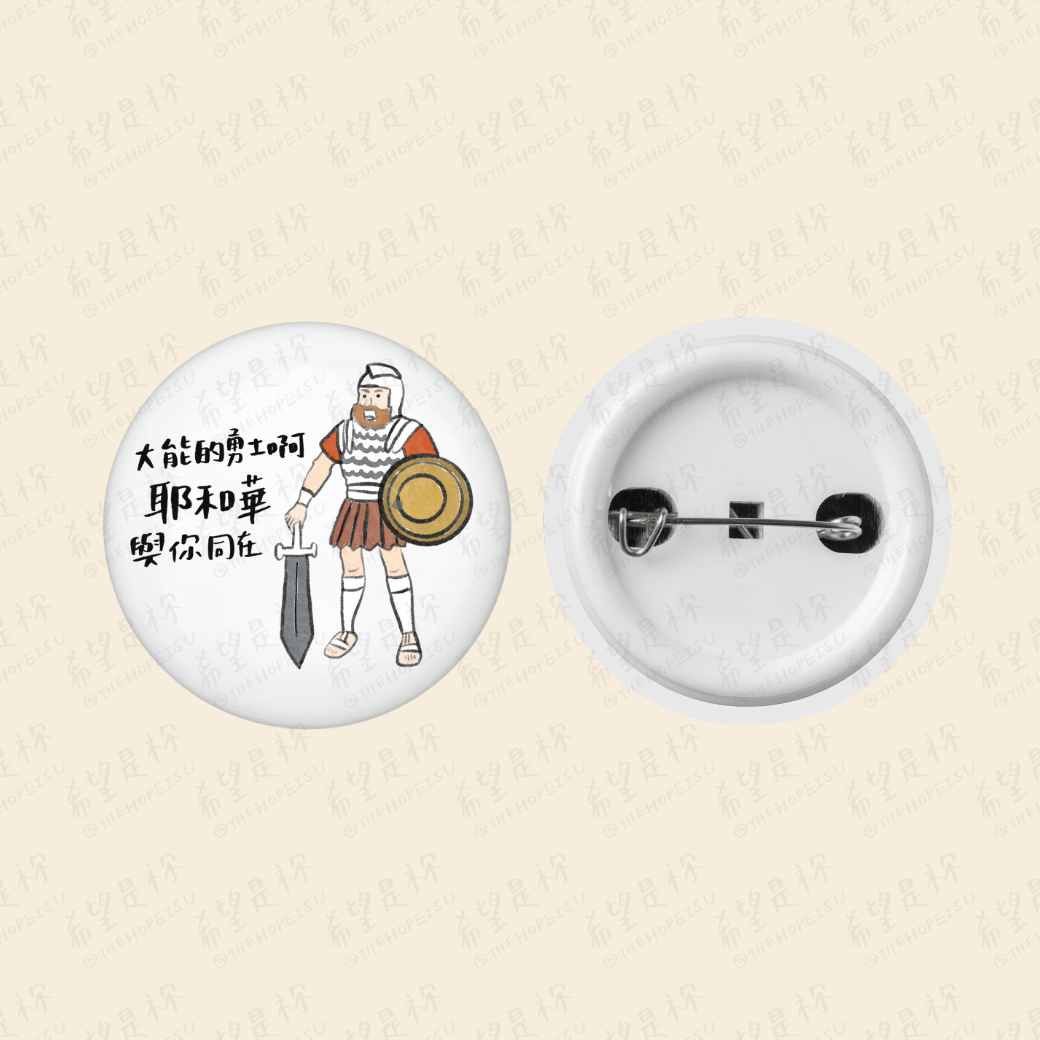 大能的勇士啊耶和華與你同在