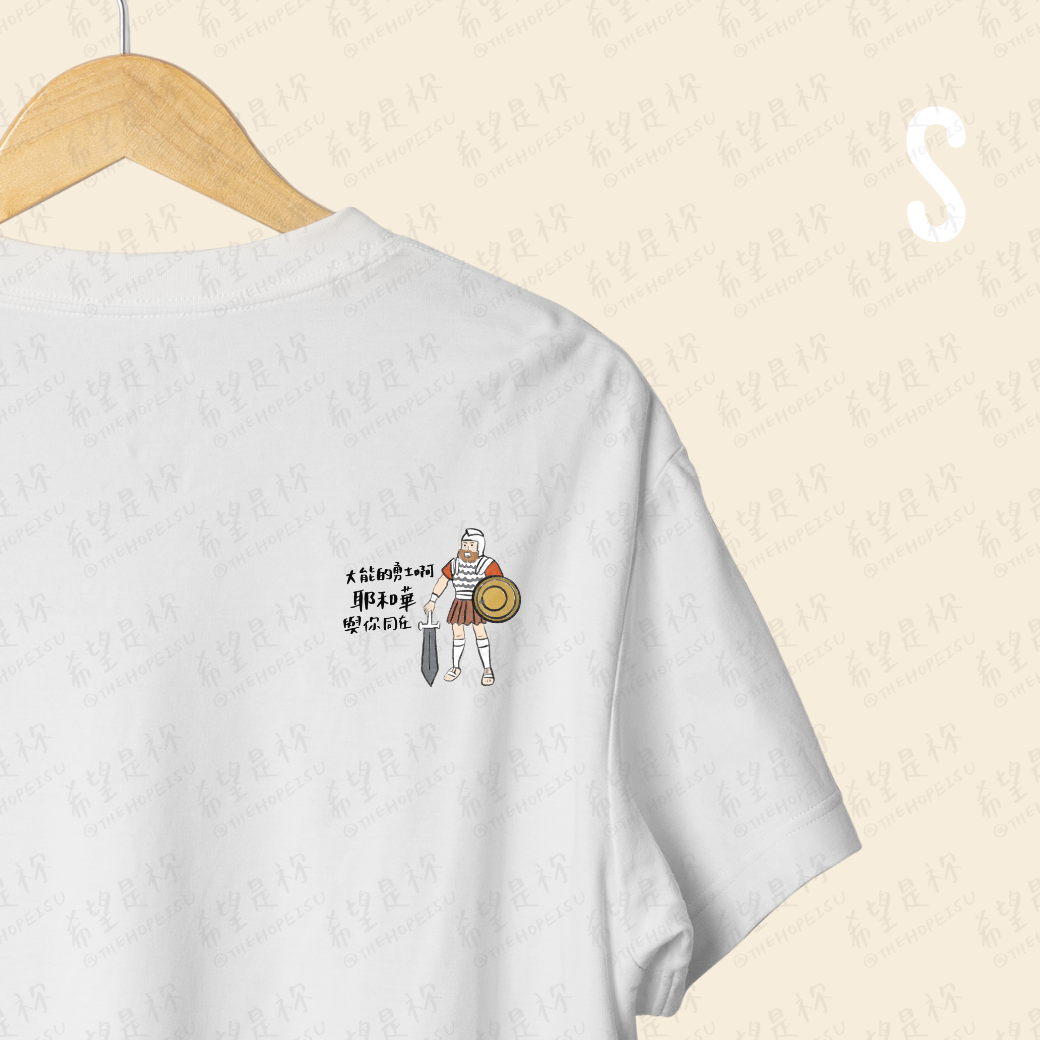 大能的勇士啊耶和華與你同在