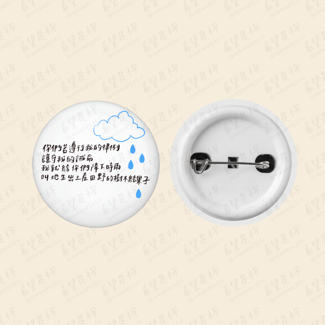 你們若遵行我的律例謹守我的誡命我就給你們降下時雨叫地生出土產田野的樹木結果子