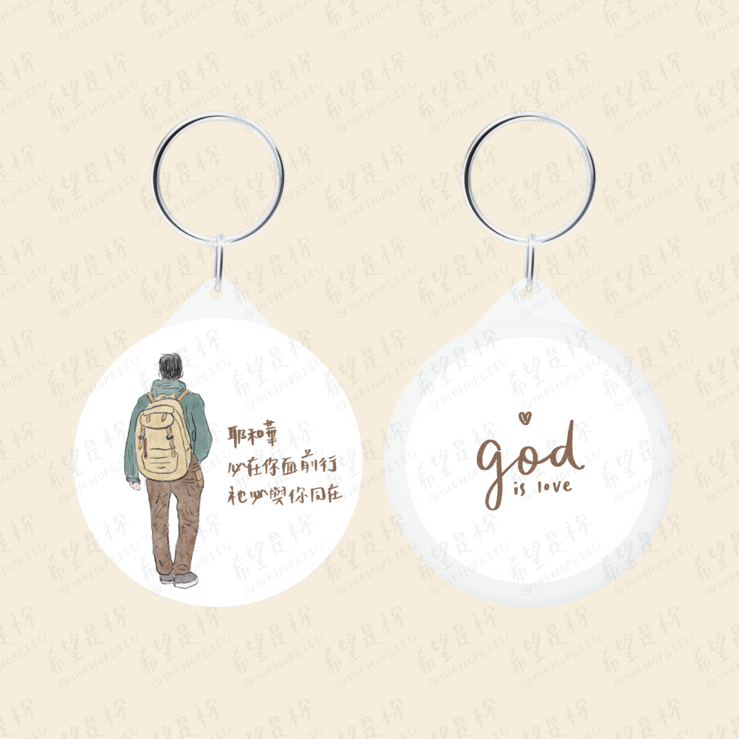 耶和華必在你面前行祂必與祢同在