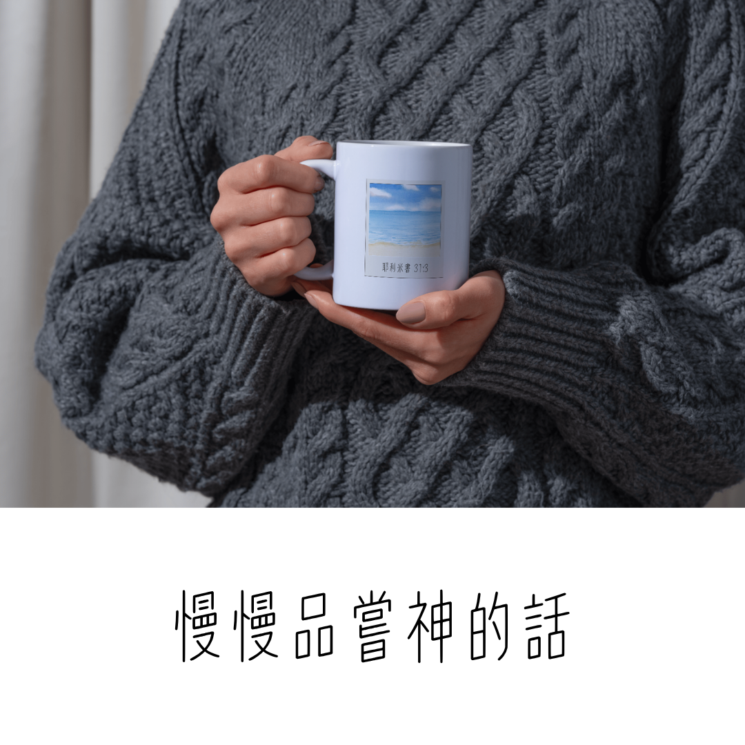 跟天父約會喝咖啡