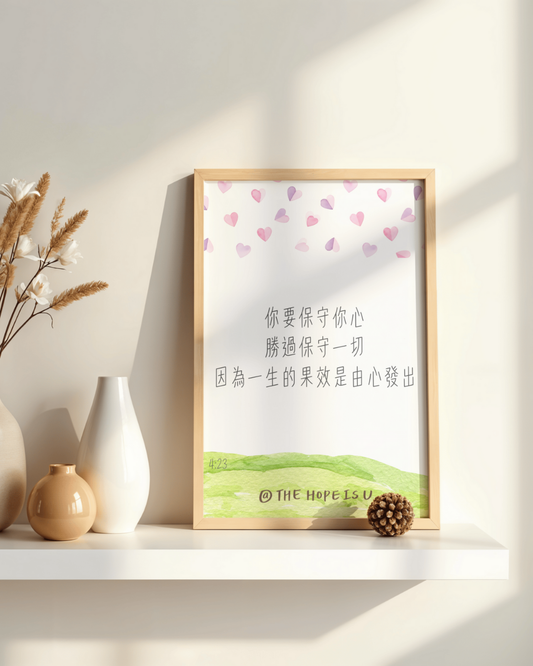 高舉祢的話 一生的果效是由心發出