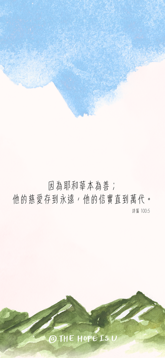 數位手機桌布 耶和華本為善