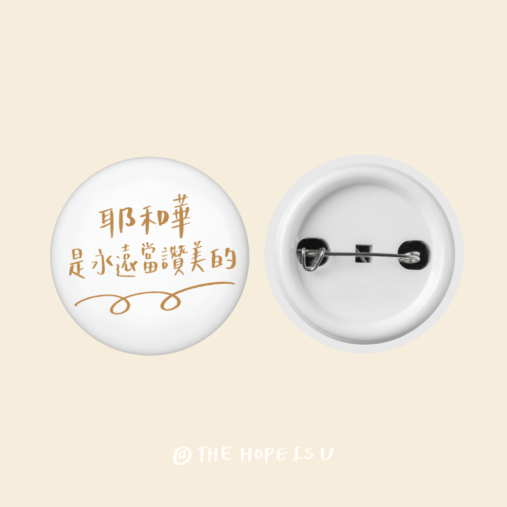 同行光圈	經文徽章