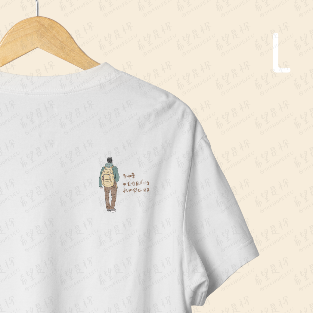 耶和華必在你面前行祂必與祢同在