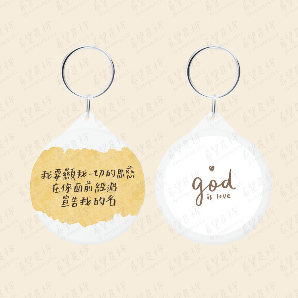 我要顯我的一切恩慈在你面前經過宣告我的名