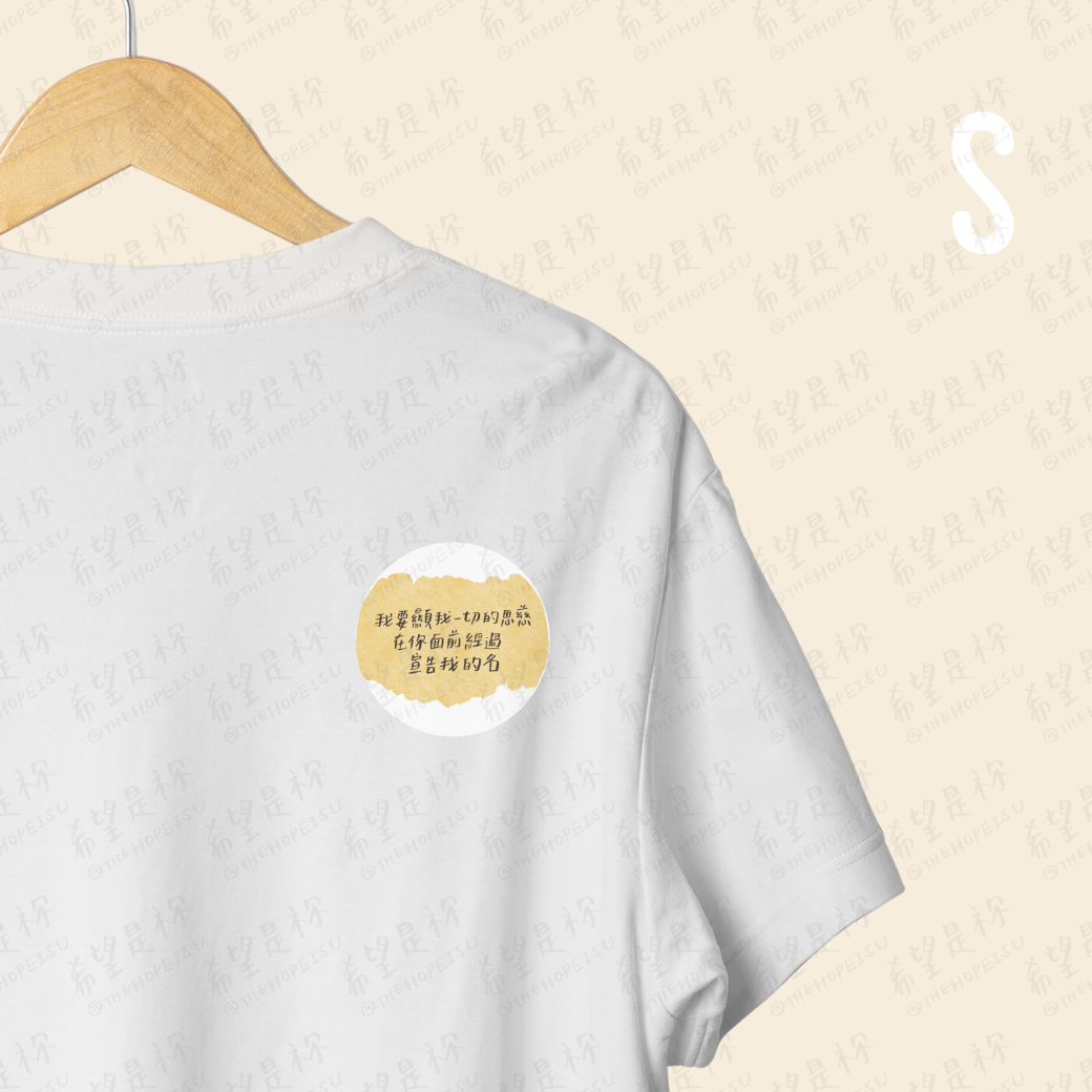 我要顯我的一切恩慈在你面前經過宣告我的名