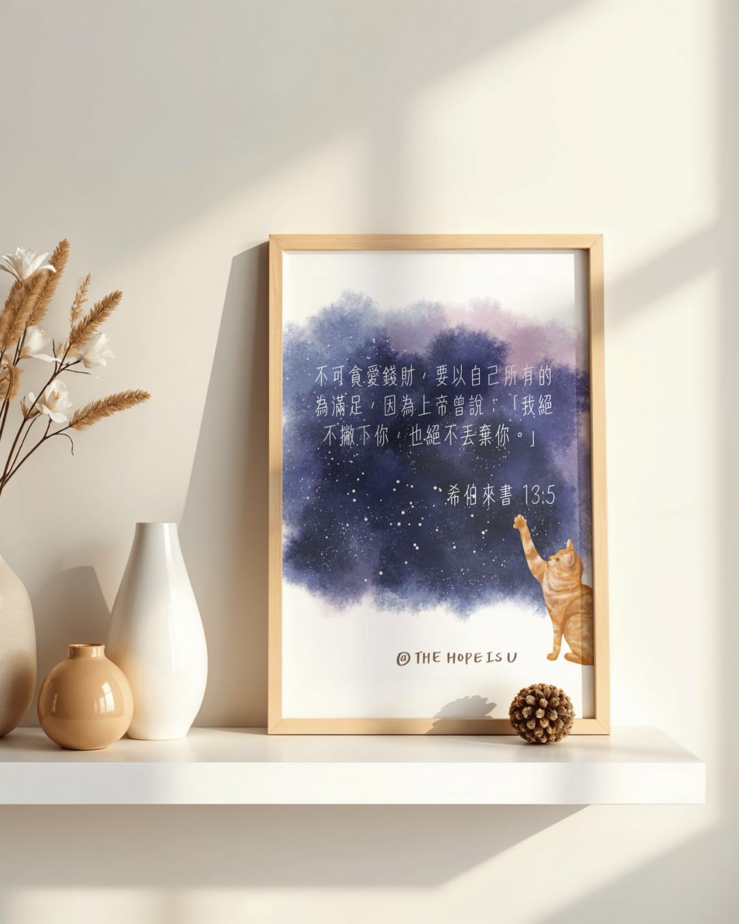 高舉祢的話 我絕不撇下你