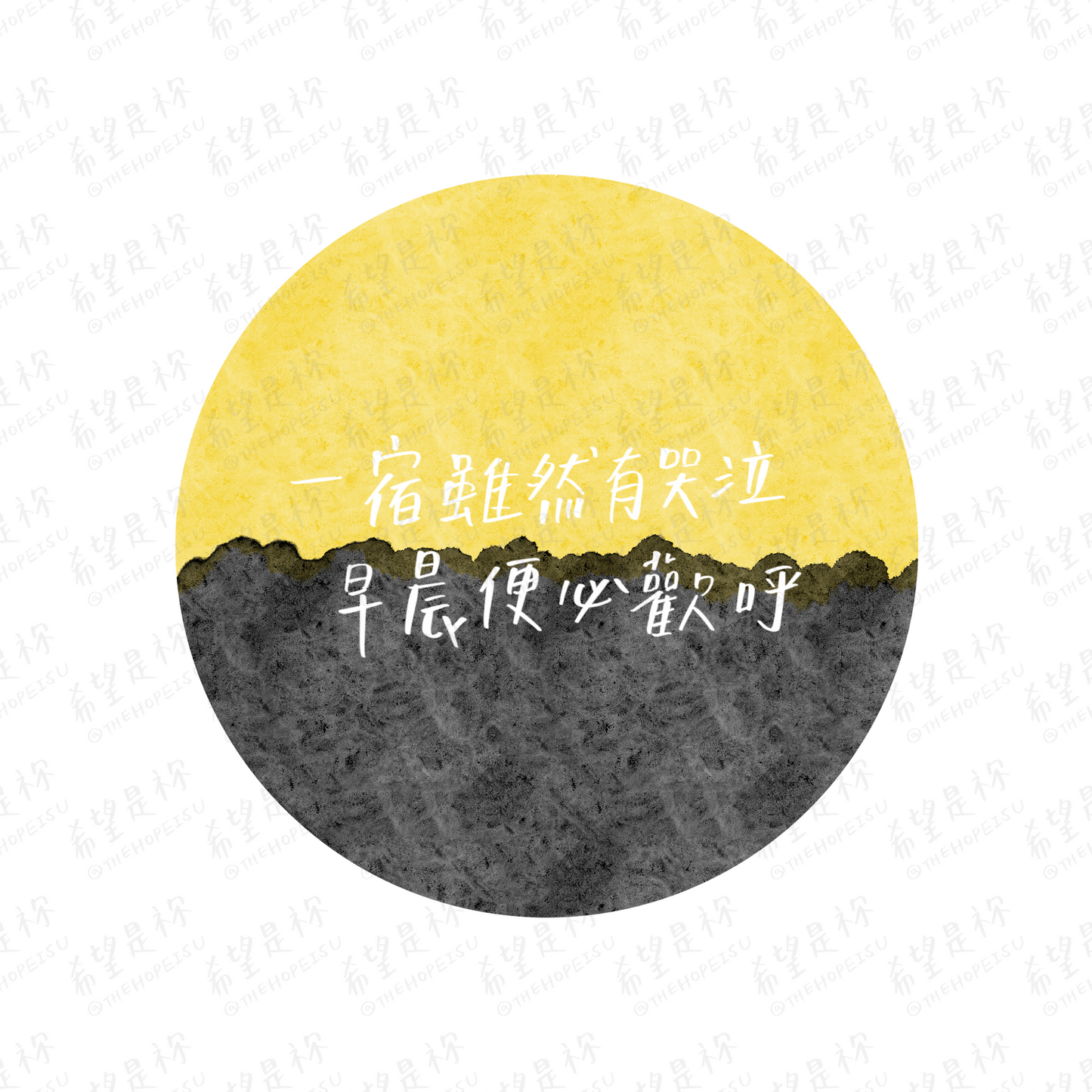 一宿雖然有哭泣 早晨便必歡呼